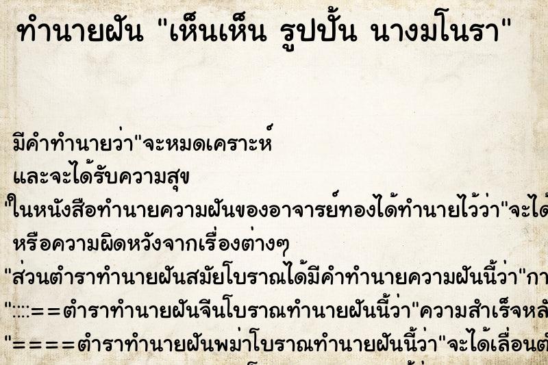 ทำนายฝัน เห็นเห็น รูปปั้น นางมโนรา ทำนายฝัน เห็นเห็น รูปปั้น นางมโนรา